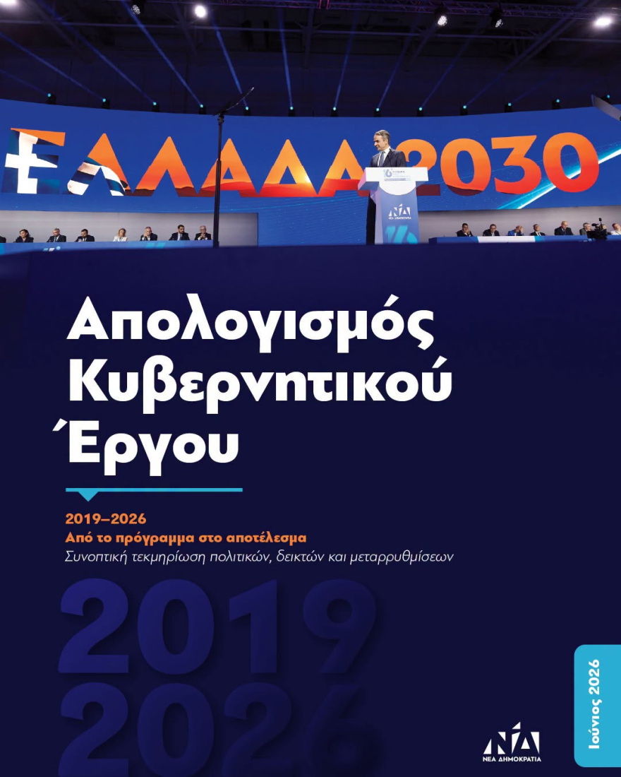 «Επιλέγουμε τη σύγκριση αντί για τη σύγκρουση» γράφει ο Μητσοτάκης σε συνολικό απολογισμό του κυβερνητικού έργου