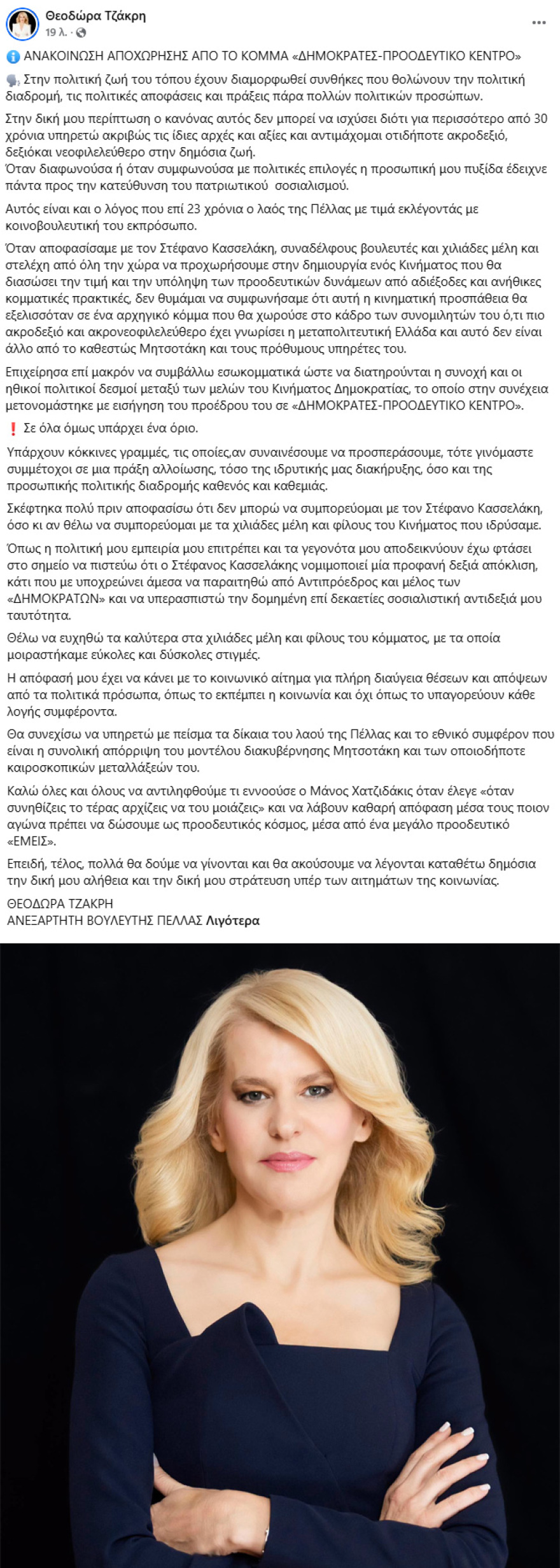 Η Θεοδώρα Τζάκρη παραιτήθηκε από τους Δημοκράτες: Σε όλα υπάρχει ένα όριο, ο Κασσελάκης νομιμοποιεί μία προφανή δεξιά απόκλιση
