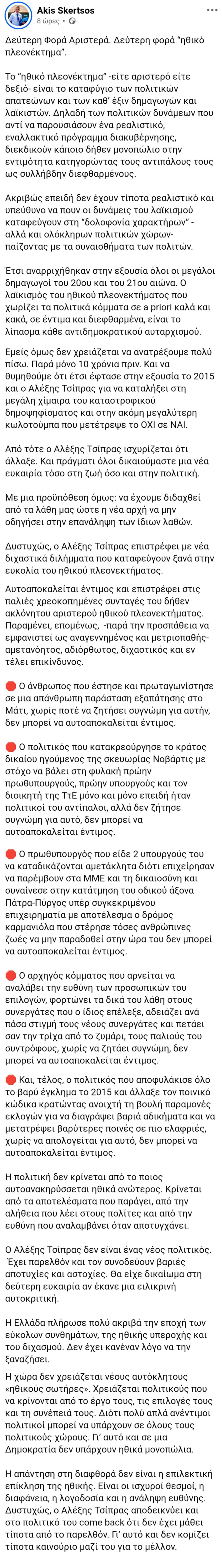 Σκέρτσος κατά Τσίπρα: Το «ηθικό πλεονέκτημα» είναι το καταφύγιο των πολιτικών απατεώνων
