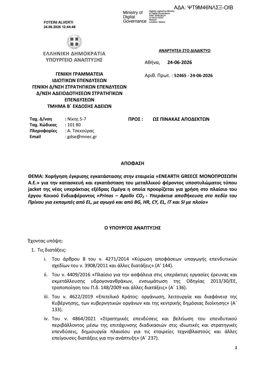 Επένδυση 1 δισ. ευρώ στον Πρίνο για την αποθήκευση διοξειδίου του άνθρακα