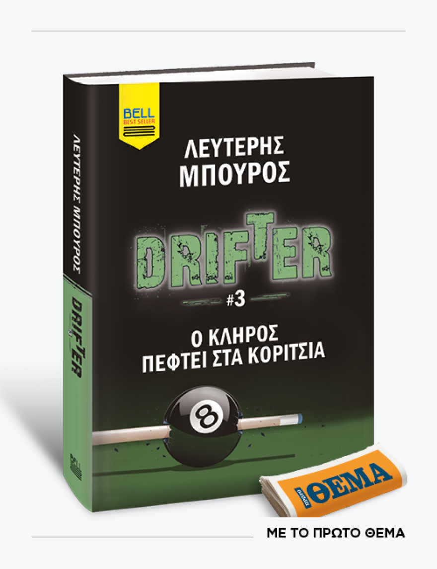 Αυτή την Κυριακή με το ΘΕMA το καθηλωτικό αστυνομικό θρίλερ του Λευτέρη Μπούρου «Drifter 3 - O κλήρος πέφτει στα κορίτσια»
