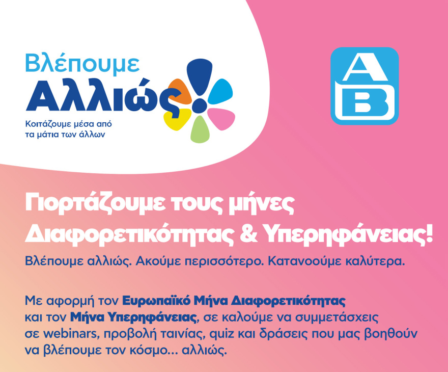 Η ΑΒ Βασιλόπουλος λαμβάνει το Σήμα Διαφορετικότητας από το Υπουργείο Κοινωνικής Συνοχής και Οικογένειας
