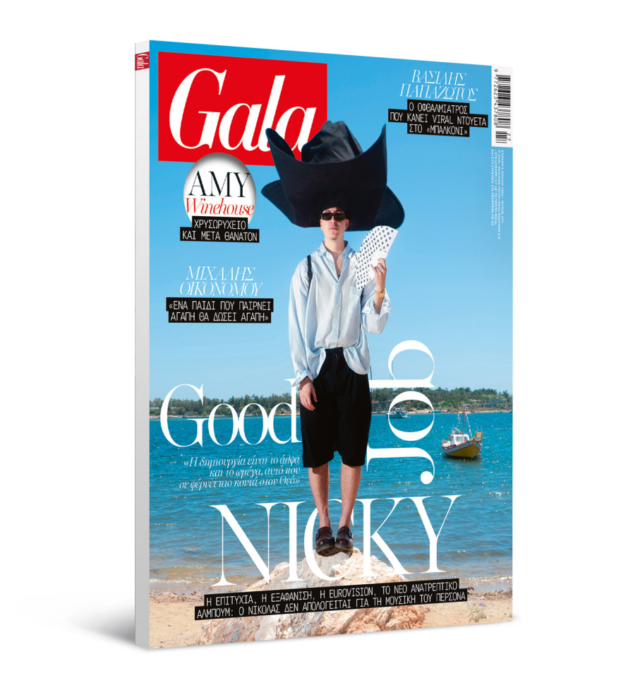 To Gala, το διεθνές lifestyle περιοδικό αυτή την Κυριακή  δωρεάν με το ΘΕΜΑ

