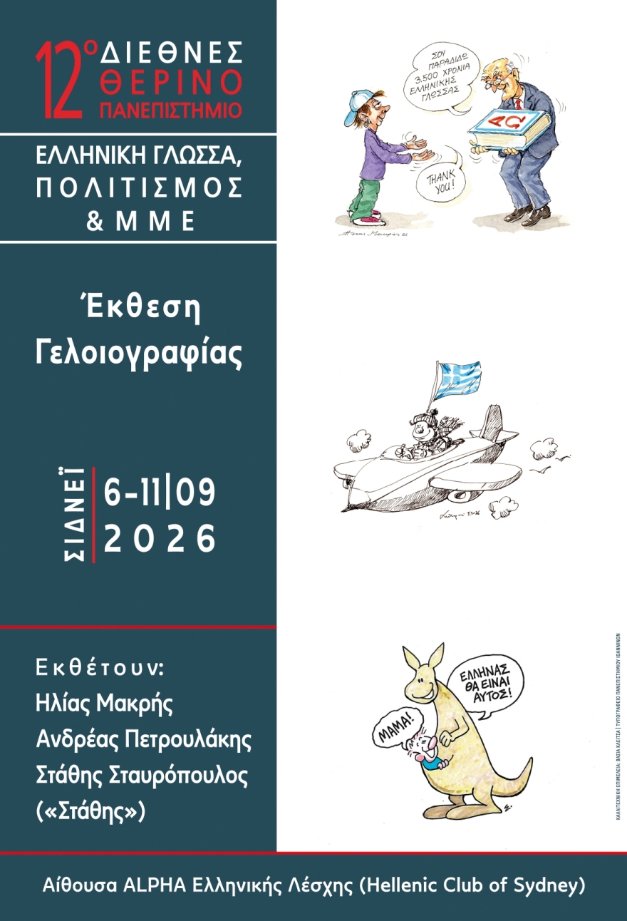 Σίδνεϊ 2026: Ανακοινώθηκε το πρόγραμμα του 12ου Διεθνούς Θερινού Πανεπιστημίου «Ελληνική Γλώσσα, Πολιτισμός και ΜΜΕ»