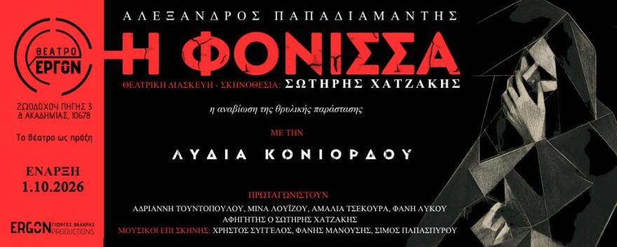 Με Λυδία Κονιόρδου και Ευαγγελία Μουμούρη θα ανοίξει το Φθινόπωρο το νέο Θέατρο «Έργον» 