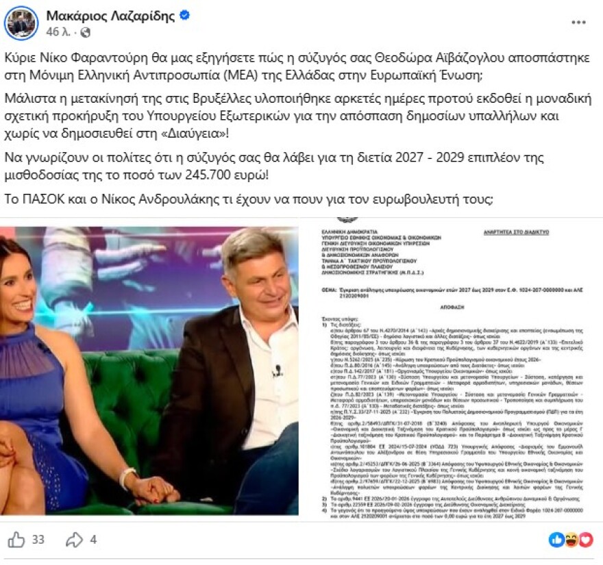 Μακάριος Λαζαρίδης: Ζητά εξηγήσεις από τον Νικόλα Φαραντούρη για απόσπαση της συζύγου του στη ΜΕΑ στις Βρυξέλλες