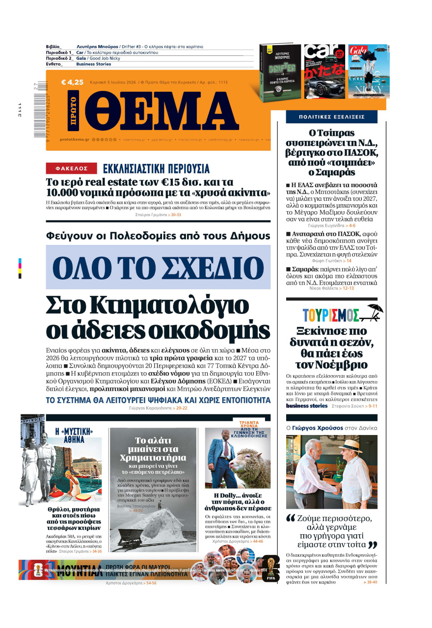 Μη χάσετε το ΘΕΜΑ που κυκλοφορεί