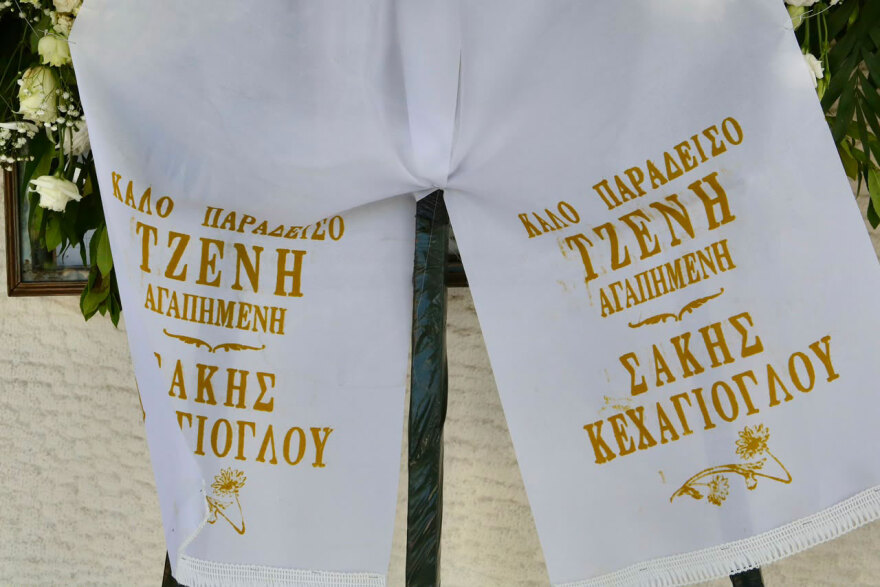 Συγκίνηση στο τελευταίο αντίο στην Τζένη Ζαχαροπούλου, δείτε βίντεο και φωτογραφίες