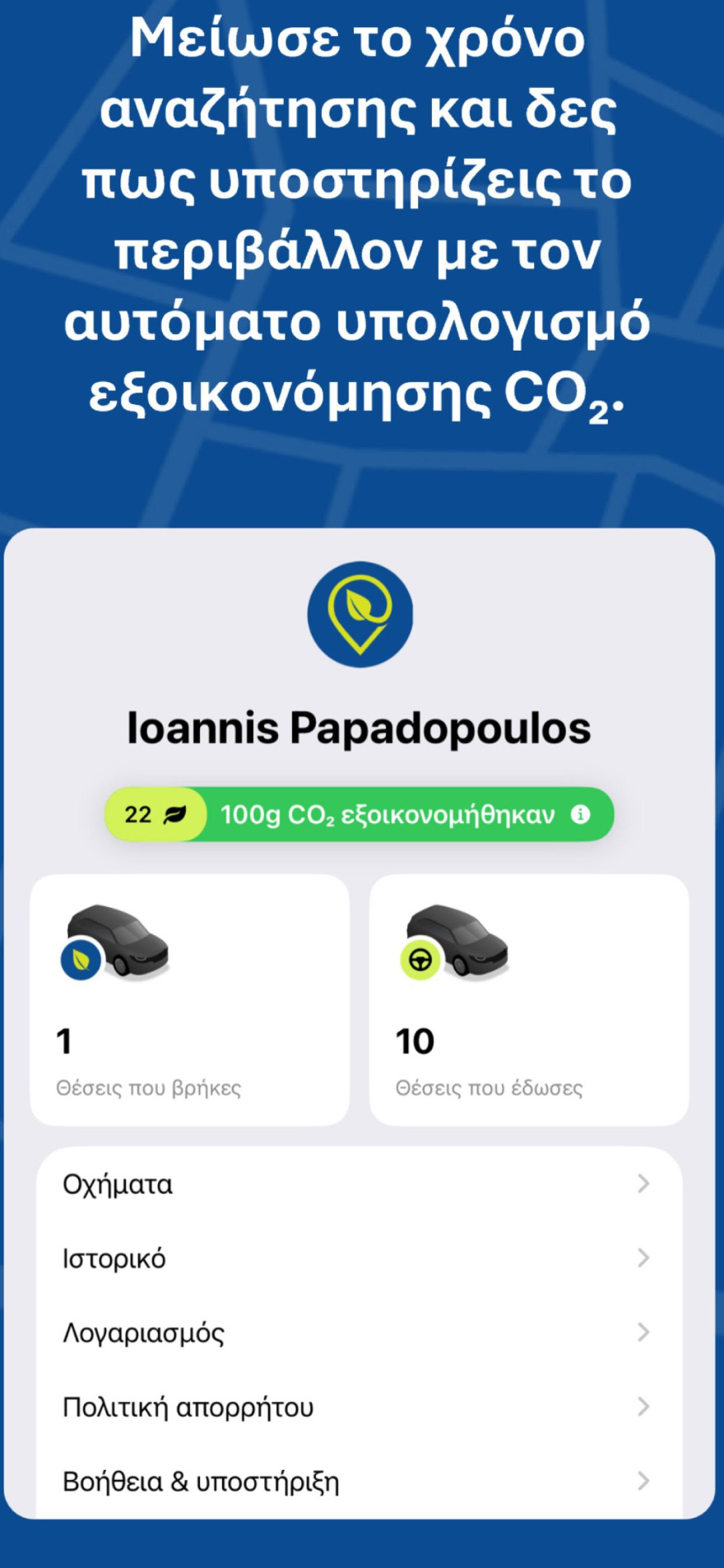 Νέα εφαρμογή δείχνει σε πραγματικό χρόνο τις ελεύθερες θέσεις στάθμευσης στο κέντρο της Αθήνας
