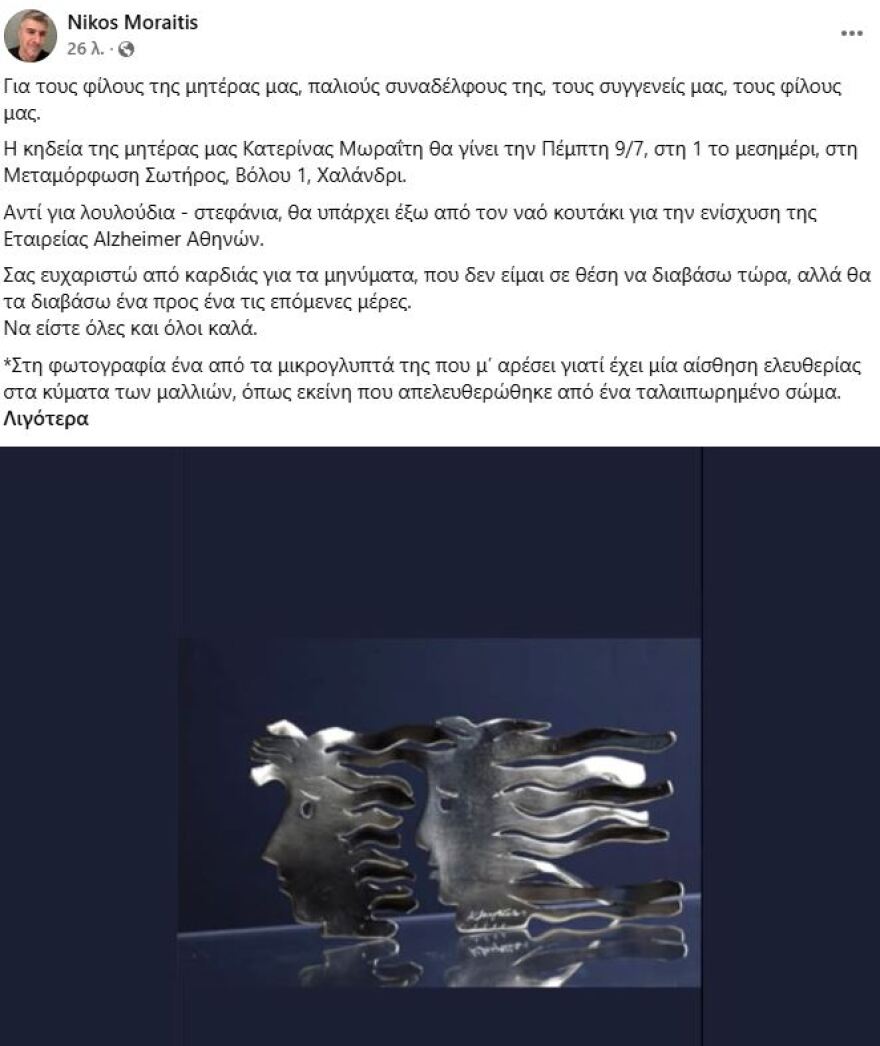 Νίκος Μωραΐτης: Την Πέμπτη στον Ιερό Ναό Μεταμορφώσεως Σωτήρος στο Χαλάνδρι το τελευταίο «αντίο» στη μητέρα του