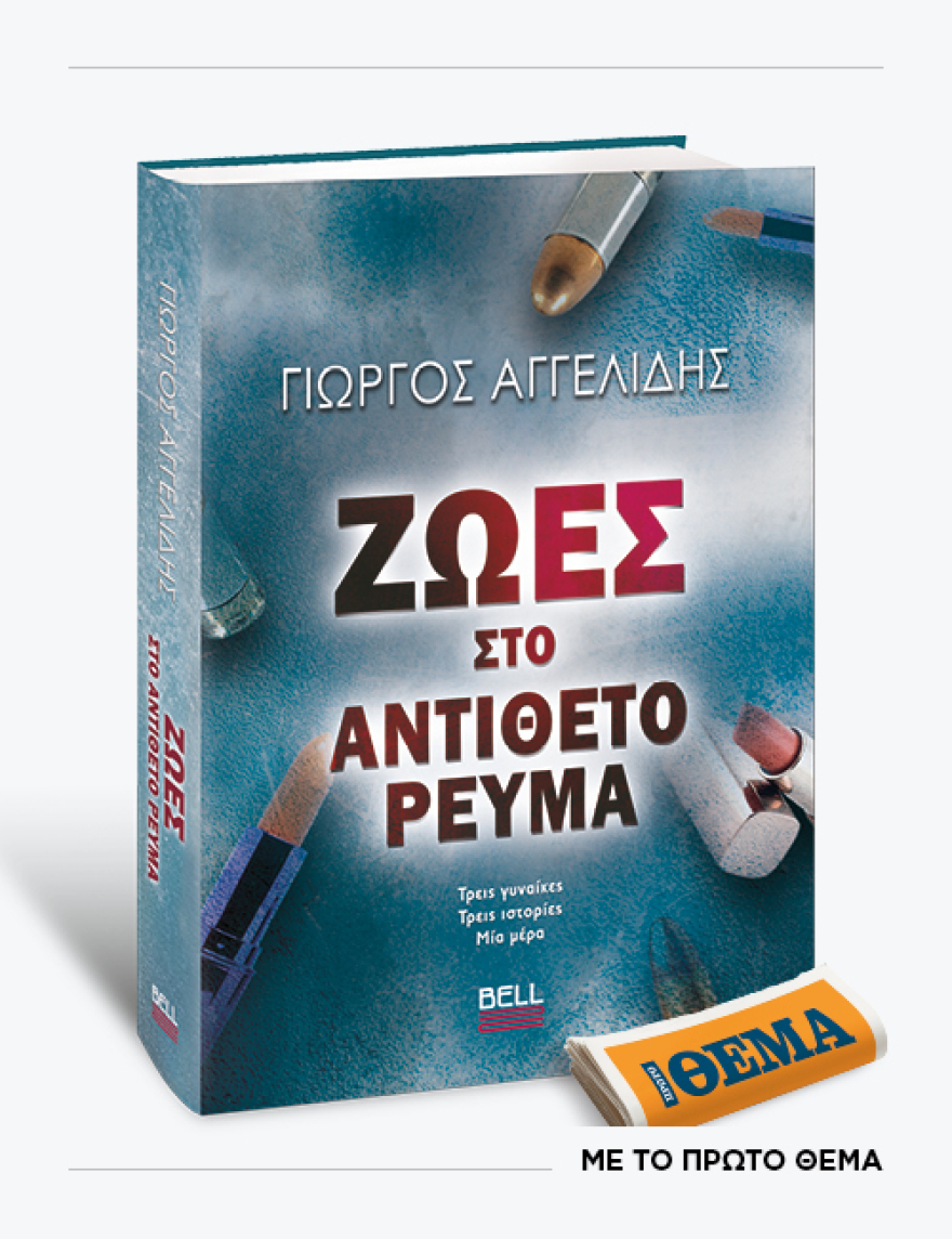 Αυτή την Κυριακή με το ΘΕMA το συναρπαστικό μυθιστόρημα του Γιώργου Αγγελίδη «Ζωές στο αντίθετο ρεύμα»