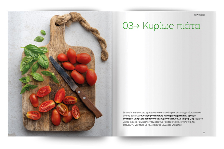Αυτή την Κυριακή με το ΘΕΜΑ: Άκης Πετρετζίκης – Οι ντομάτες στα καλύτερά τους!