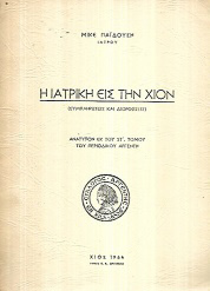Μακκάς και Παϊδούσης, οι δύο γιατροί που θεμελίωσαν την αιμοδοσία στην Ελλάδα - Τι ήταν τα «δώρα σωτηρίας»