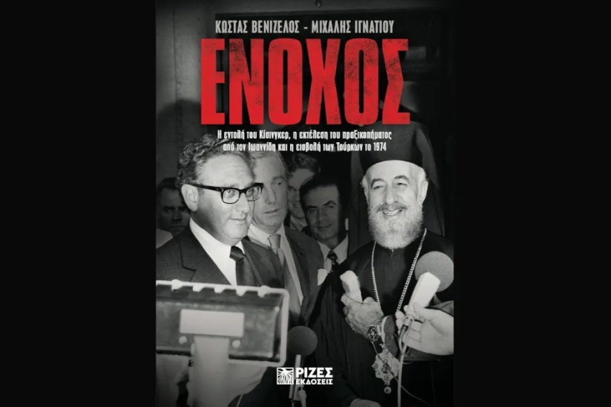 «Ένοχος»: Το νέο βιβλίο των Κώστα Βενιζέλου και Μιχάλη Ιγνατίου με τα αρχεία Κίσινγκερ για την εισβολή των Τούρκων στην Κύπρο
