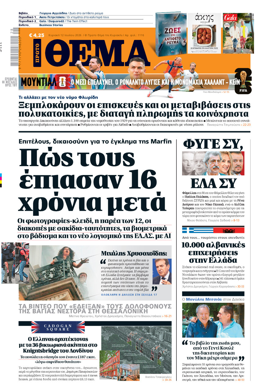 Μη χάσετε το ΘΕΜΑ που κυκλοφορεί