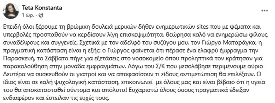 Στο νοσοκομείο ο ηθοποιός Γιώργος Ματαράγκας μετά από έμφραγμα, «είναι σε καλή ψυχολογική κατάσταση, επικοινωνεί με όλους»