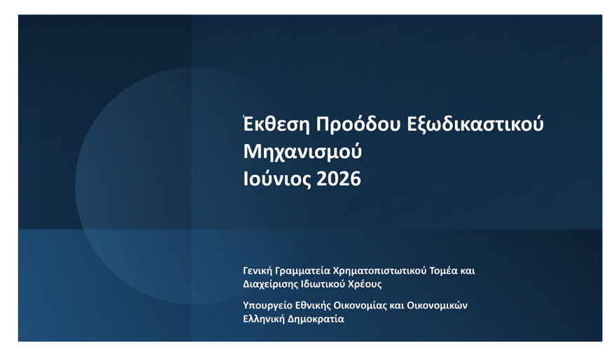 Ρυθμίσεις οφειλών: Πότε ανοίγουν οι 72 δόσεις, ο νέος εξωδικαστικός και η προστασία της κύριας κατοικίας