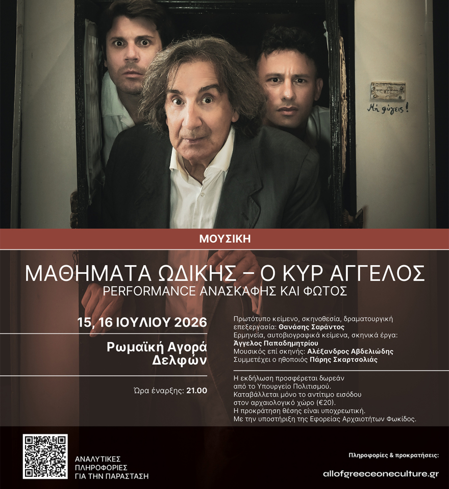 «ΜΑΘΗΜΑΤΑ ΩΔΙΚΗΣ – Ο ΚΥΡ ΑΓΓΕΛΟΣ» Στη Ρωμαϊκή Αγορά Δελφών