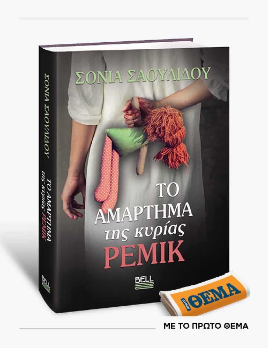 Αυτή την Κυριακή με το ΘΕMA το συγκλονιστικό ψυχολογικό μυθιστόρημα - θρίλερ της Σόνιας Σαουλίδου «Το αμάρτημα της κυρίας Ρέμικ»
