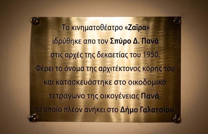 «Κινηματοθέατρο Ζαΐρα»: Μνήμες, συγκίνηση και πλήθος κόσμου στην παρουσίαση του νέου βιβλίου του Χρύσανθου Πανά