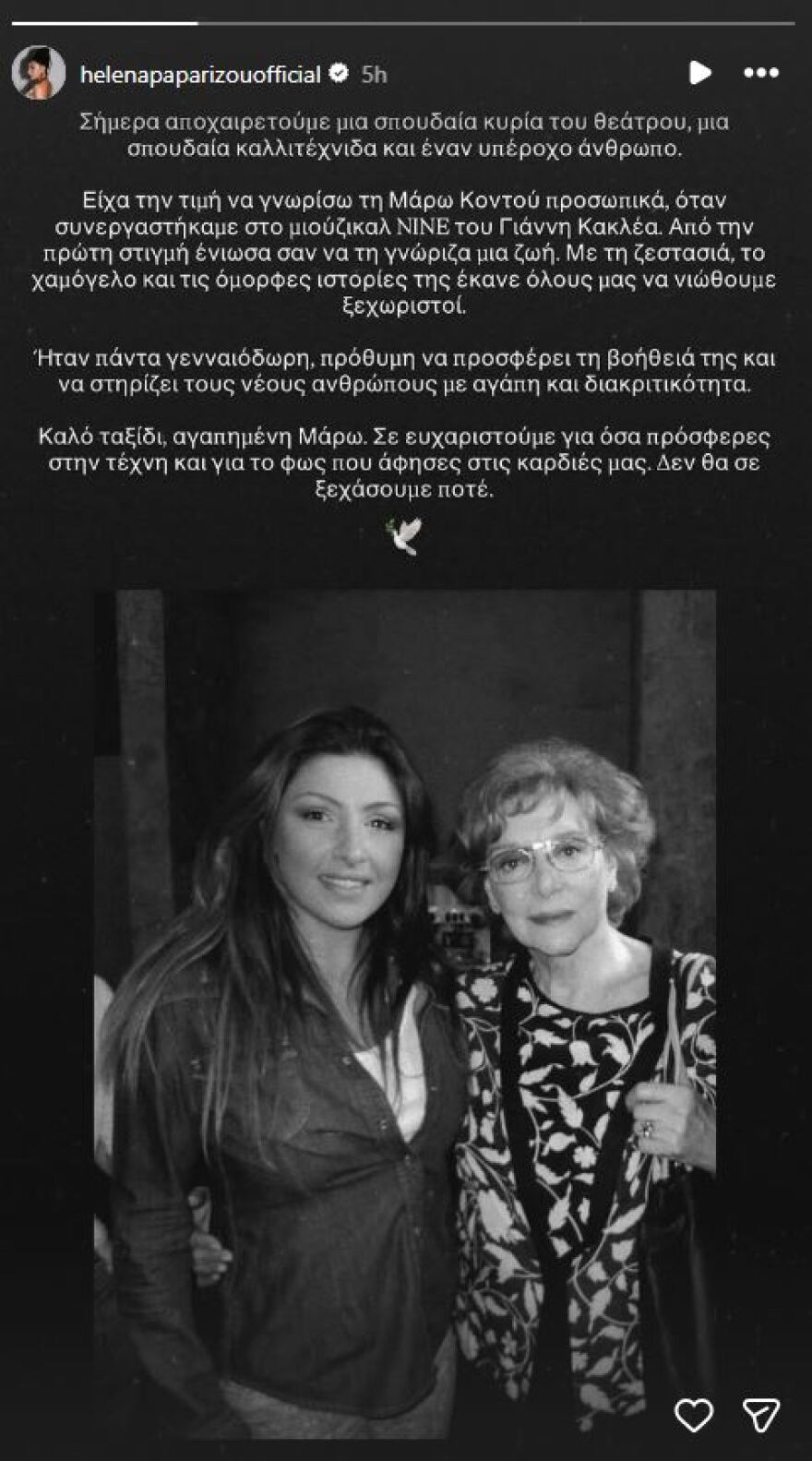 H Έλενα Παπαρίζου θυμήθηκε τη συνεργασία της με τη Μάρω Κοντού: Από την πρώτη στιγμή ένιωσα σαν να τη γνώριζα μια ζωή