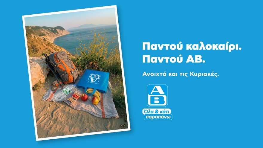 Παντού καλοκαίρι, όταν όλα βρίσκονται στον δρόμο μας   