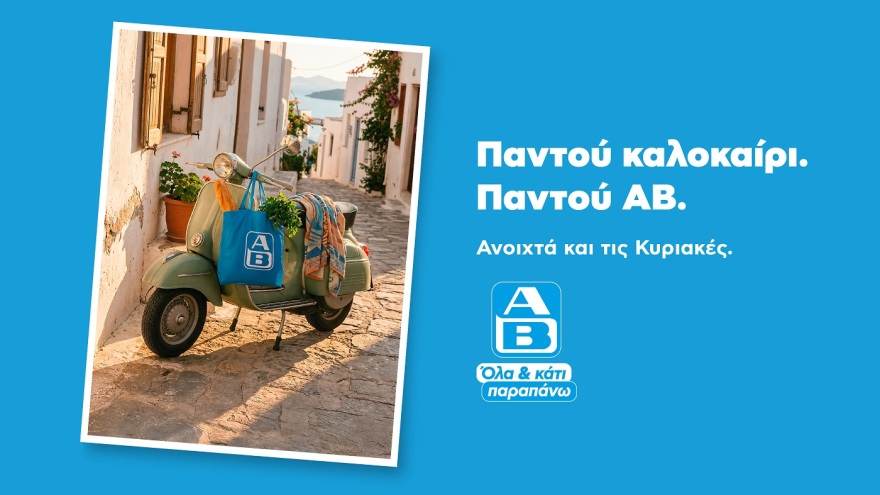 Παντού καλοκαίρι, όταν όλα βρίσκονται στον δρόμο μας   