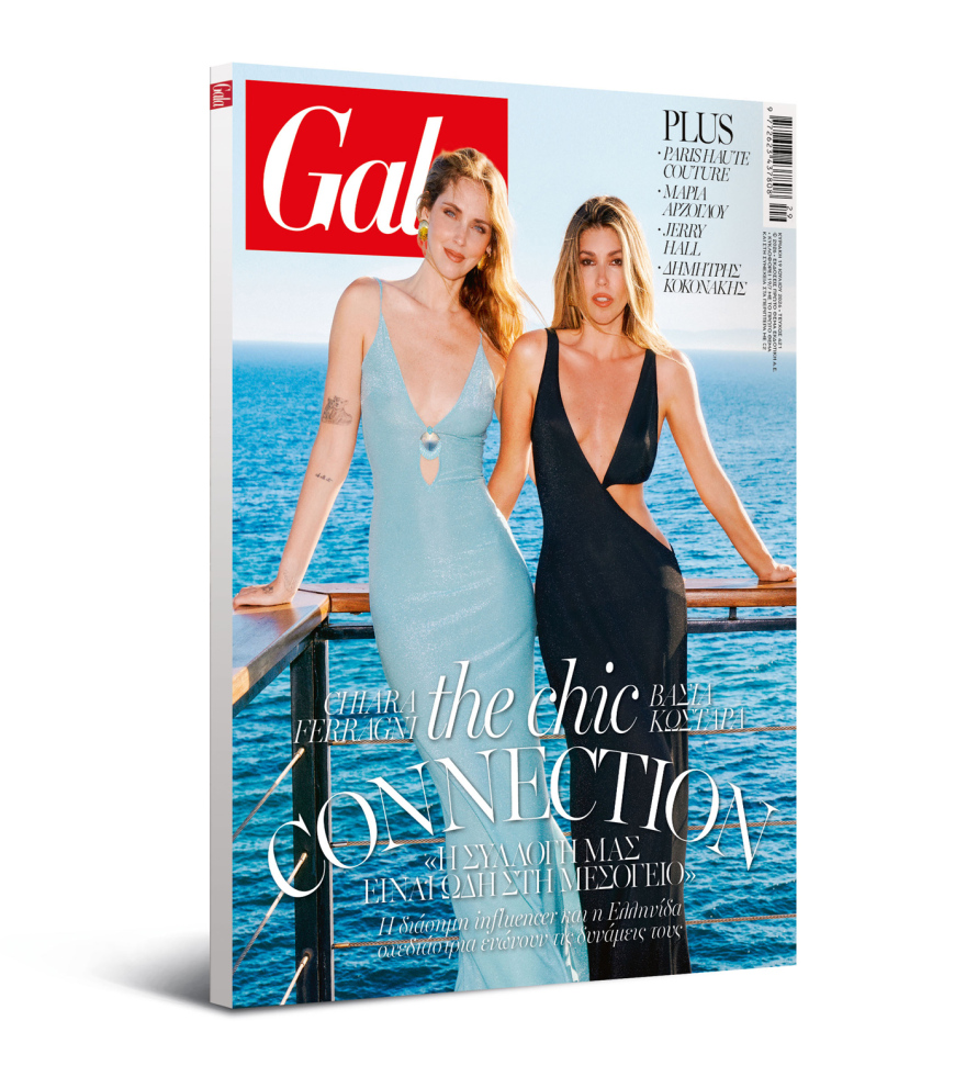 To Gala, το διεθνές lifestyle περιοδικό αυτή την Κυριακή δωρεάν με το ΘΕΜΑ
