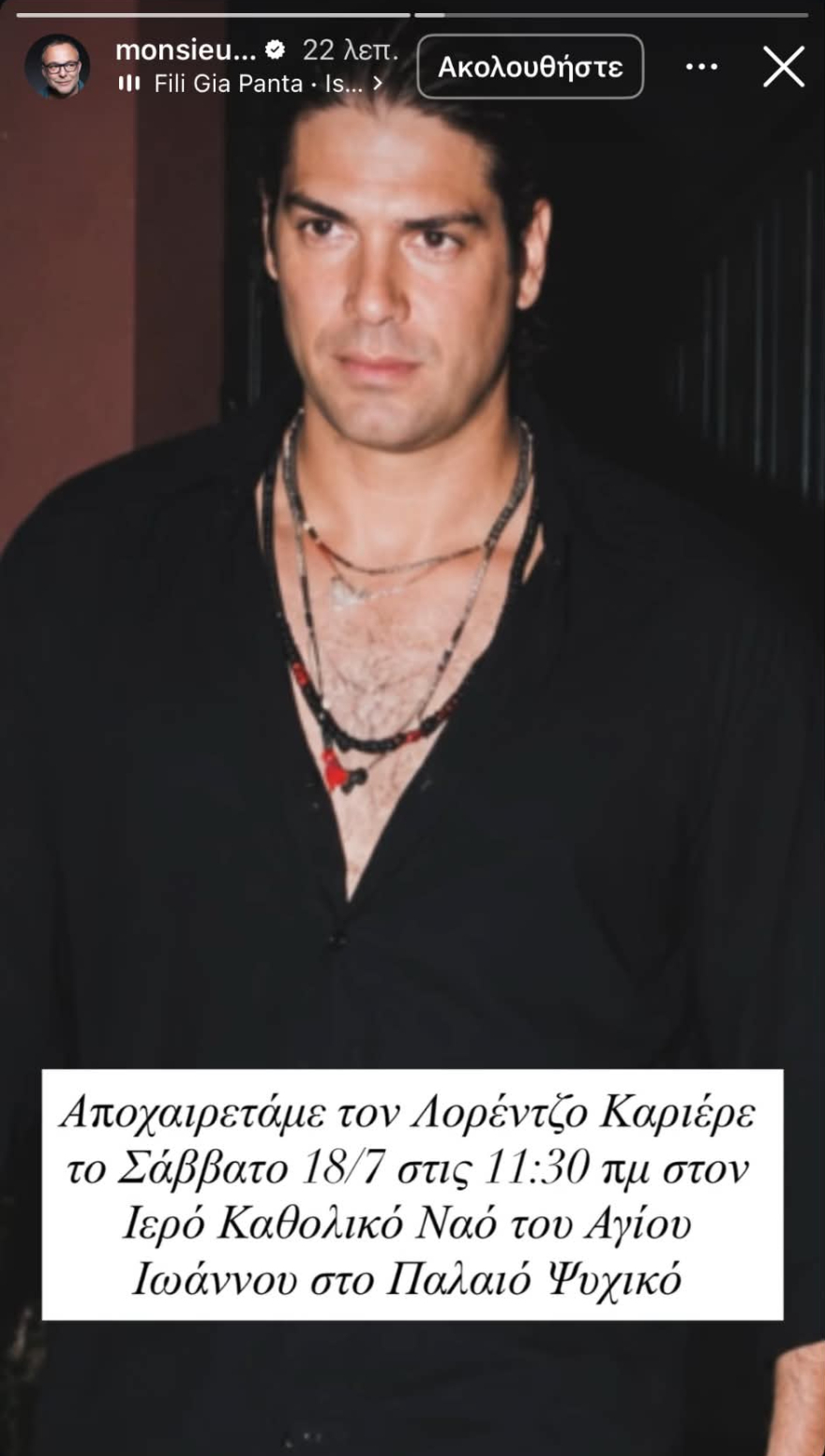 Το Σάββατο η κηδεία του Λορέντζο Καριέρε, η ανακοίνωση του κουμπάρου του