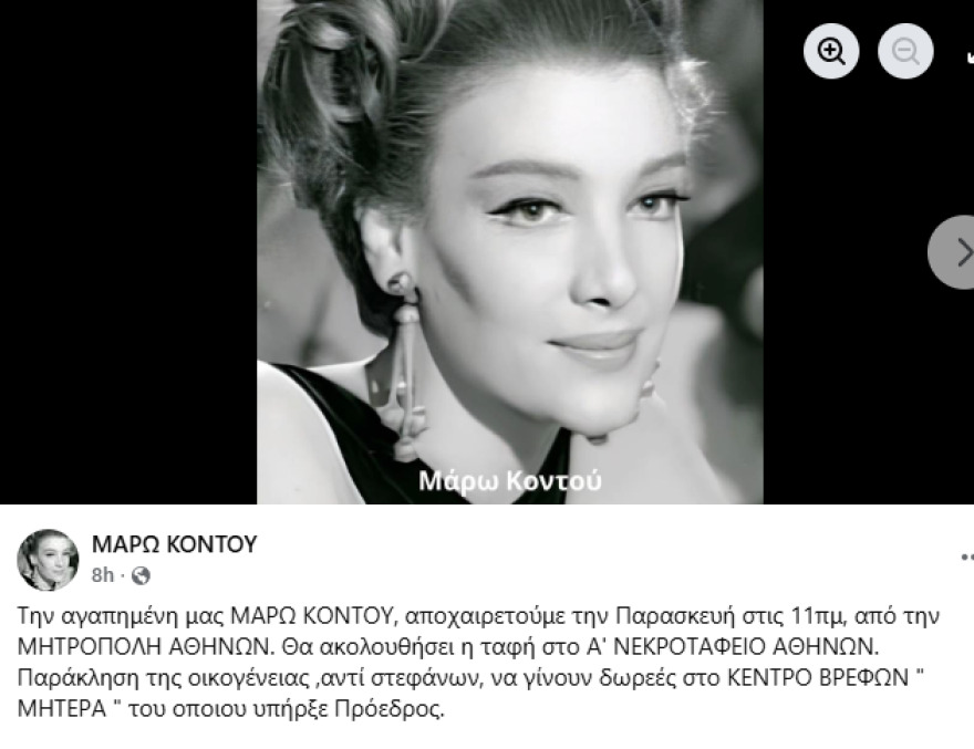 Μάρω Κοντού: Στη Μητρόπολη Αθηνών, την Παρασκευή, η νεκρώσιμη ακολουθία -  Η επιθυμία της για την κατάθεση χρημάτων αντί στεφάνων 