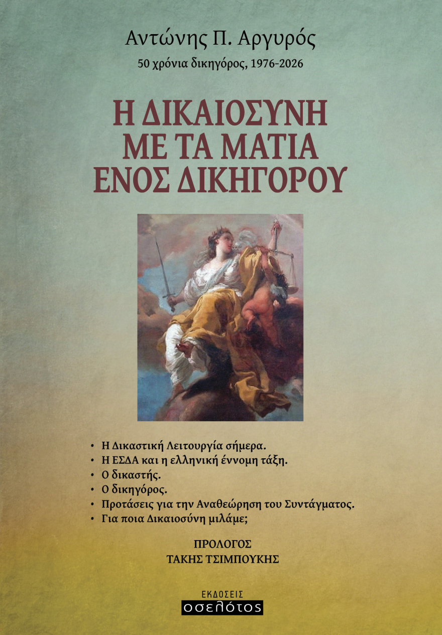 «Η Δικαιοσύνη  με τα μάτια ενός δικηγόρου»  το νέο βιβλίο του Α. Αργυρού που συρρικνώνει την δικηγορική διαδρομή 50 ετών
