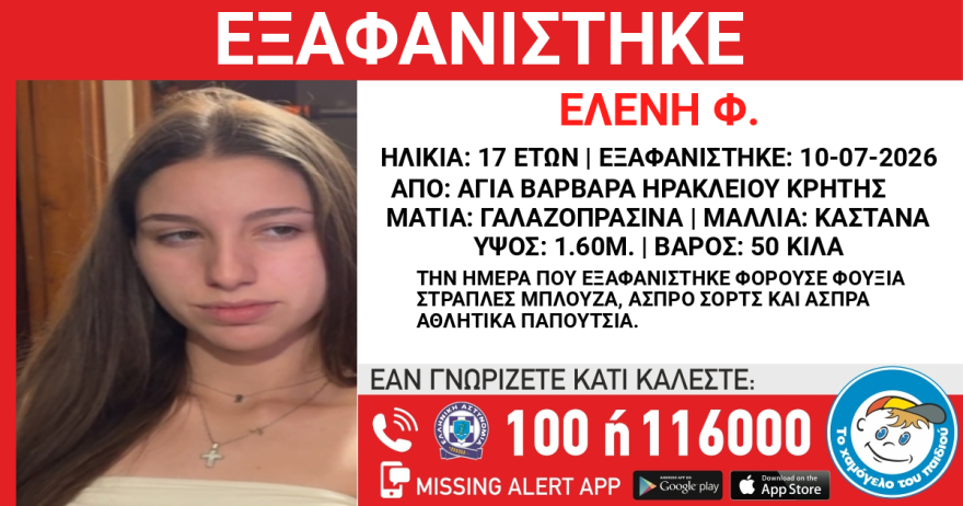 Εξαφανίστηκε 17χρονη στην Κρήτη