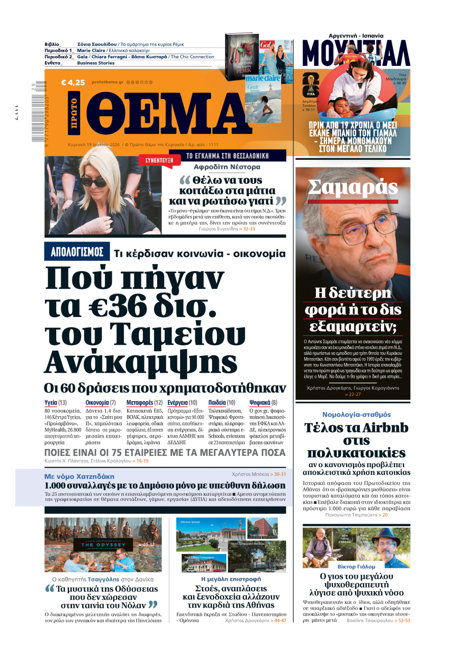 Μη χάσετε το ΘΕΜΑ που κυκλοφορεί