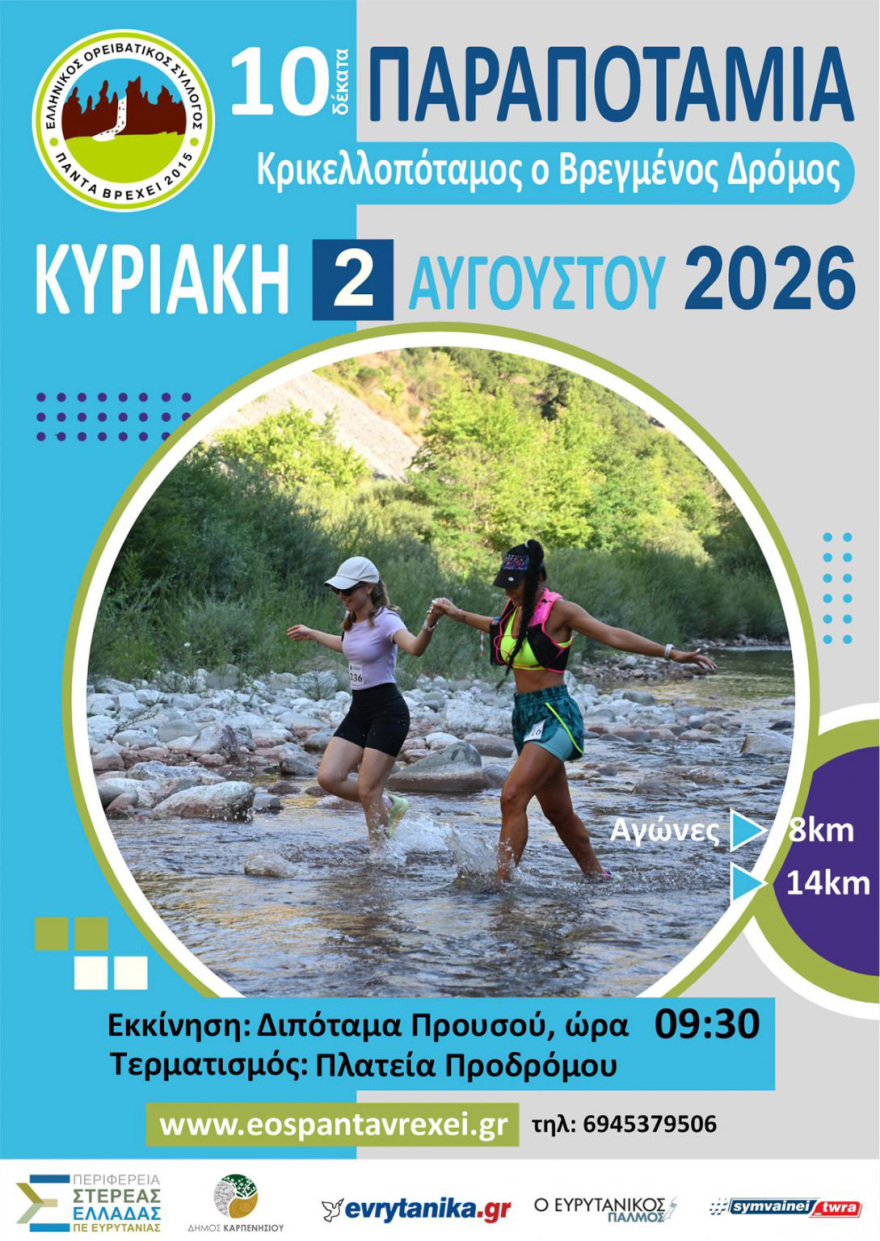 10α Παραποτάμια την Κυριακή 2 Αυγούστου στην Ευρυτανία  