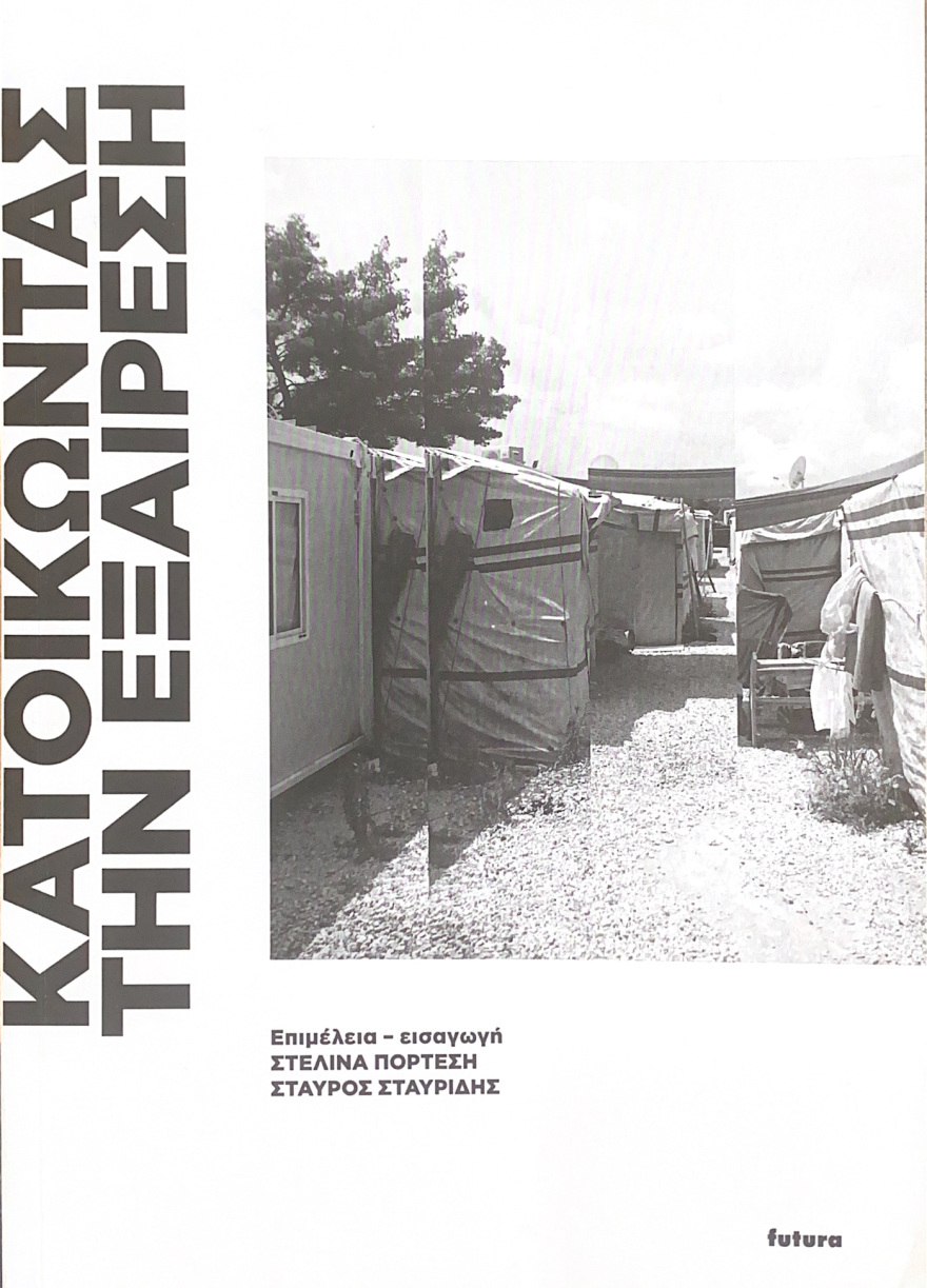 Η "αρχιτεκτονική" του αποκλεισμού και της ιδρυματοποίησης στο συλλογικό έργο «Κατοικώντας την εξαίρεση» 