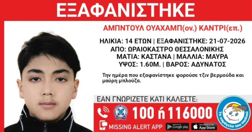 Εξαφανίστηκε 14χρονος από χώρο φιλοξενίας ασυνόδευτων ανηλίκων στη Θεσσαλονίκη
