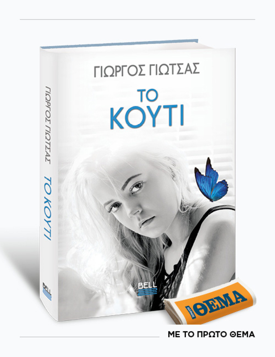 Αυτή την Κυριακή με το ΘΕMA το καθηλωτικό μυθιστόρημα του Γιώργου Γιώτσα «Το κουτί»