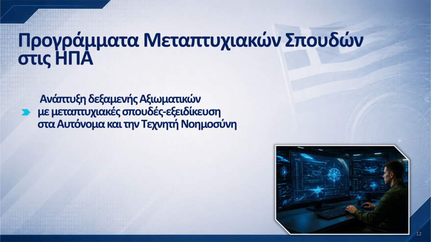 Αυτά είναι τα 10 προγράμματα του νέου εξοπλιστικού: Ολιστικό σύστημα διοίκησης και ελέγχου η «Ασπίδα του Αχιλλέα», λέει ο Δένδιας