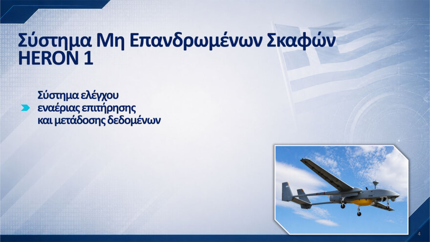 Αυτά είναι τα 10 προγράμματα του νέου εξοπλιστικού: Ολιστικό σύστημα διοίκησης και ελέγχου η «Ασπίδα του Αχιλλέα», λέει ο Δένδιας