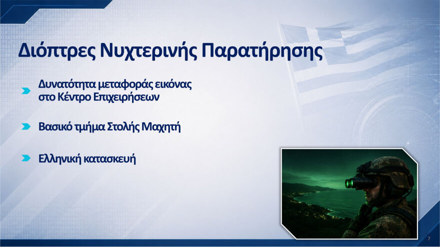 Αυτά είναι τα 10 προγράμματα του νέου εξοπλιστικού: Ολιστικό σύστημα διοίκησης και ελέγχου η «Ασπίδα του Αχιλλέα», λέει ο Δένδιας