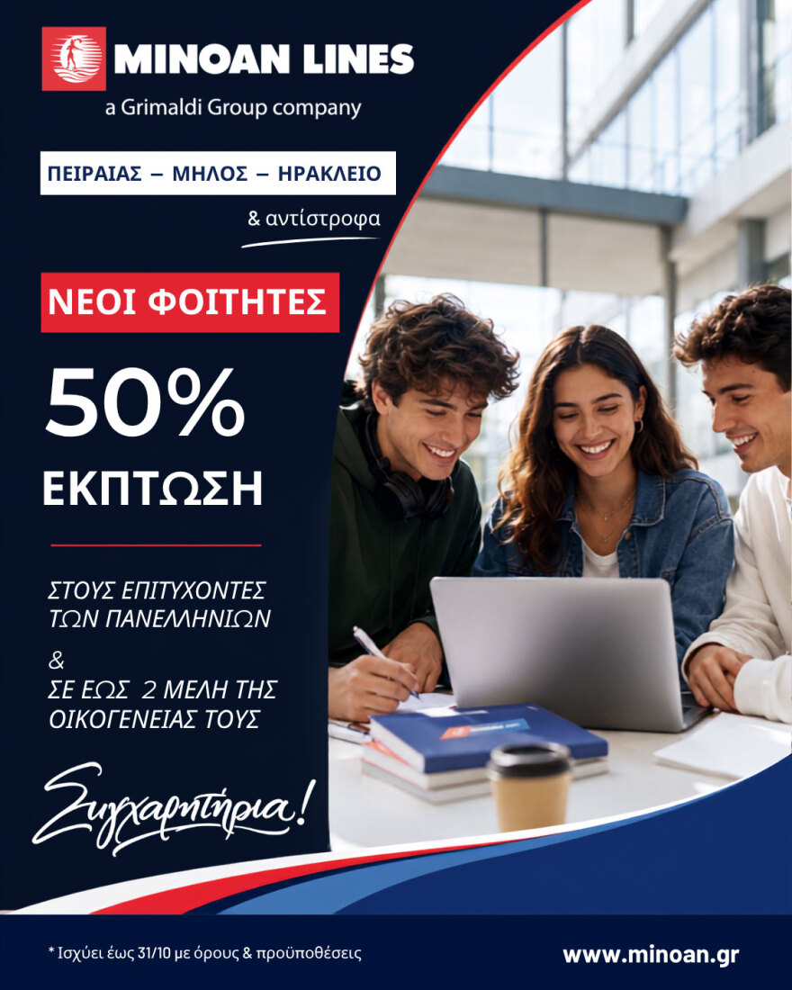 Η φοιτητική ζωή ξεκινάει με τη MINOAN LINES