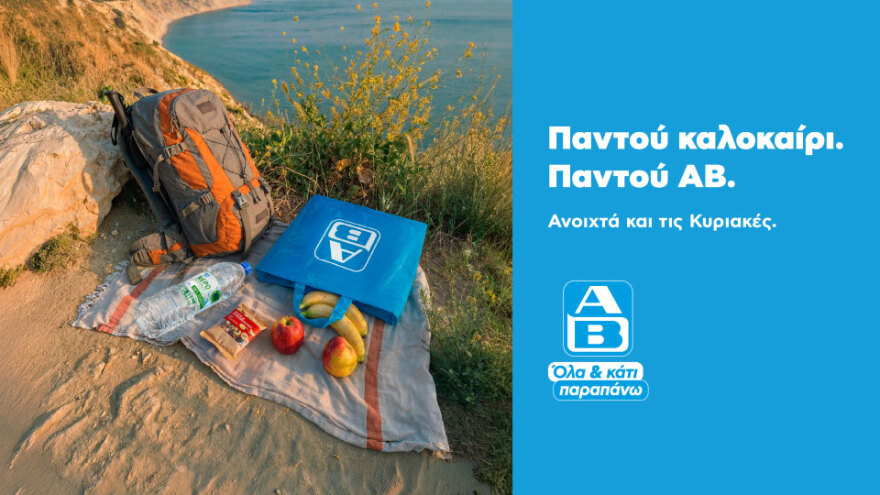 Παντού καλοκαίρι. Παντού ΑΒ: Βρες ένα σούπερ μάρκετ ΑΒ Βασιλόπουλος σε κάθε καλοκαιρινό προορισμό