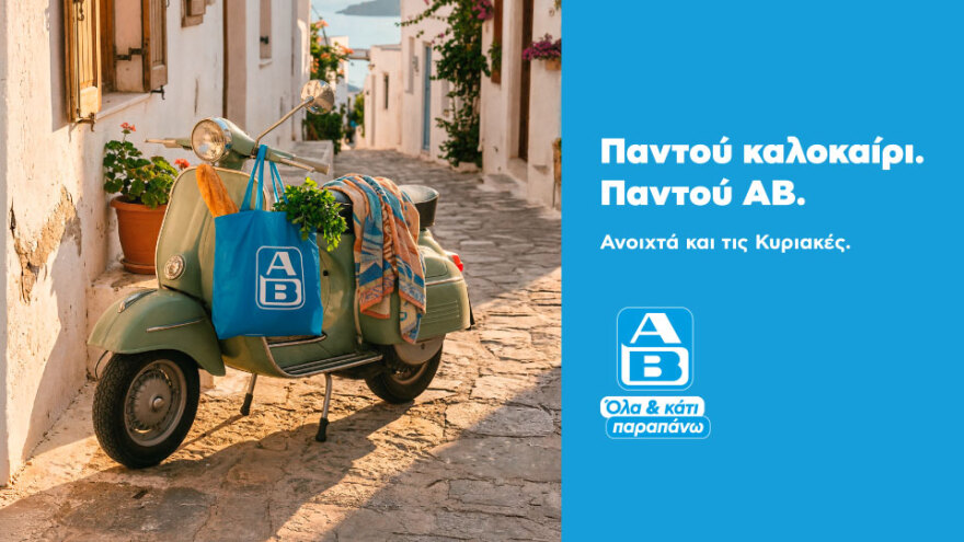 Παντού καλοκαίρι. Παντού ΑΒ: Βρες ένα σούπερ μάρκετ ΑΒ Βασιλόπουλος σε κάθε καλοκαιρινό προορισμό