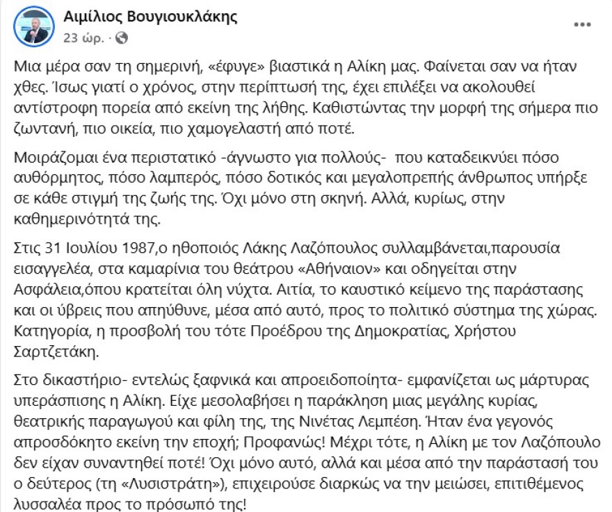 Αλίκη Βουγιουκλάκη: Όταν υπερασπίστηκε στο δικαστήριο τον Λάκη Λαζόπουλο την εποχή που την σατίριζε άγρια 