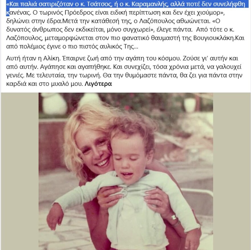Αλίκη Βουγιουκλάκη: Όταν υπερασπίστηκε στο δικαστήριο τον Λάκη Λαζόπουλο την εποχή που την σατίριζε άγρια 