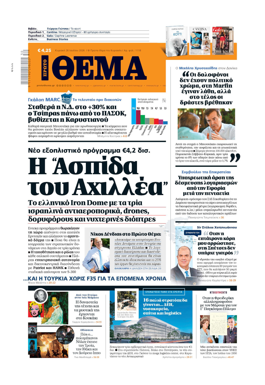 Μη χάσετε το ΘΕΜΑ που κυκλοφορεί