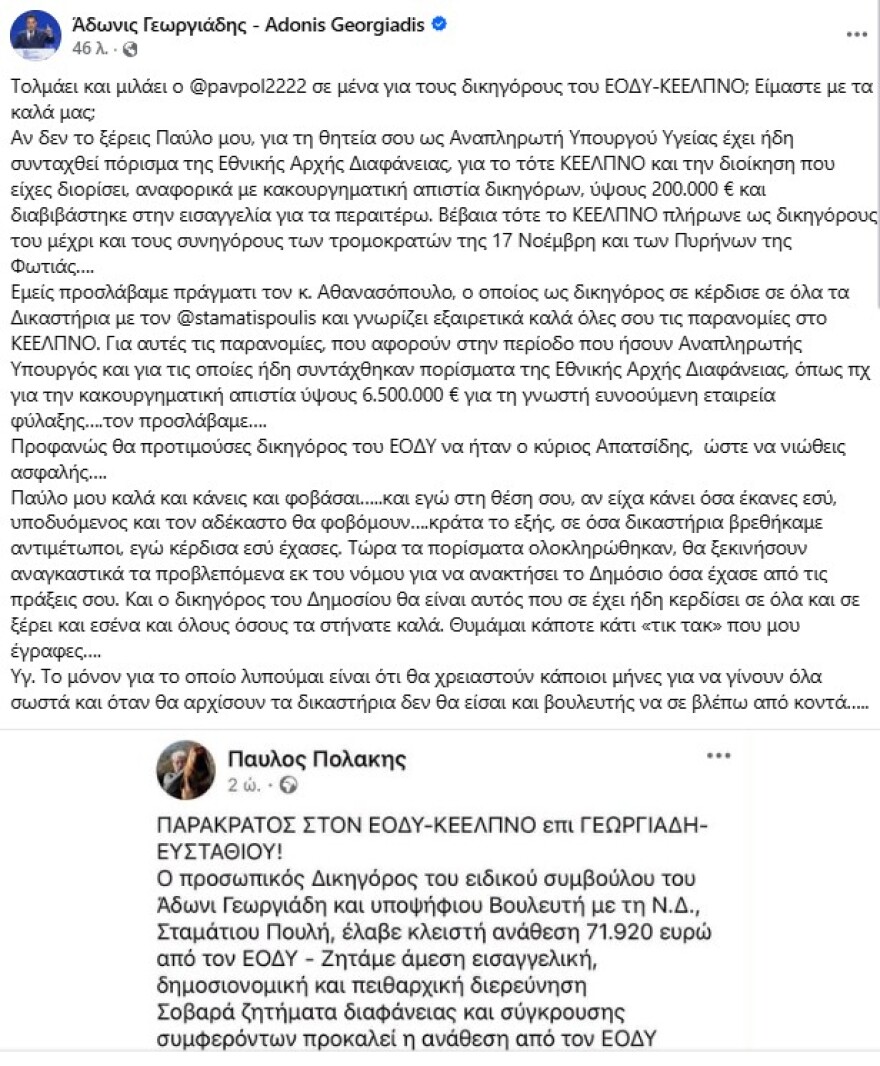 Γεωργιάδης κατά Πολάκη: Καλά κάνεις και φοβάσαι, έρχονται δικαστήρια για το ΚΕΕΛΠΝΟ