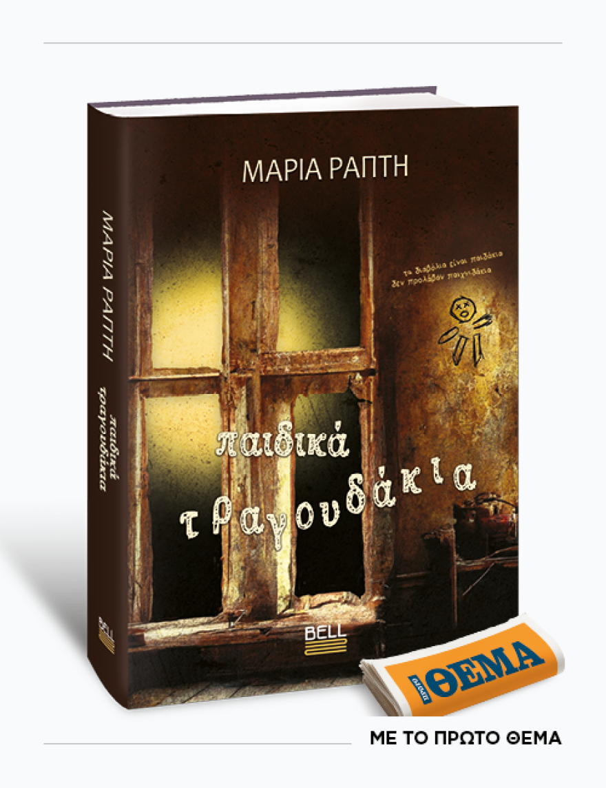 Αυτή την Κυριακή με το ΘΕMA το συγκλονιστικό θρίλερ της Μαρίας Ράπτη «Παιδικά τραγουδάκια»