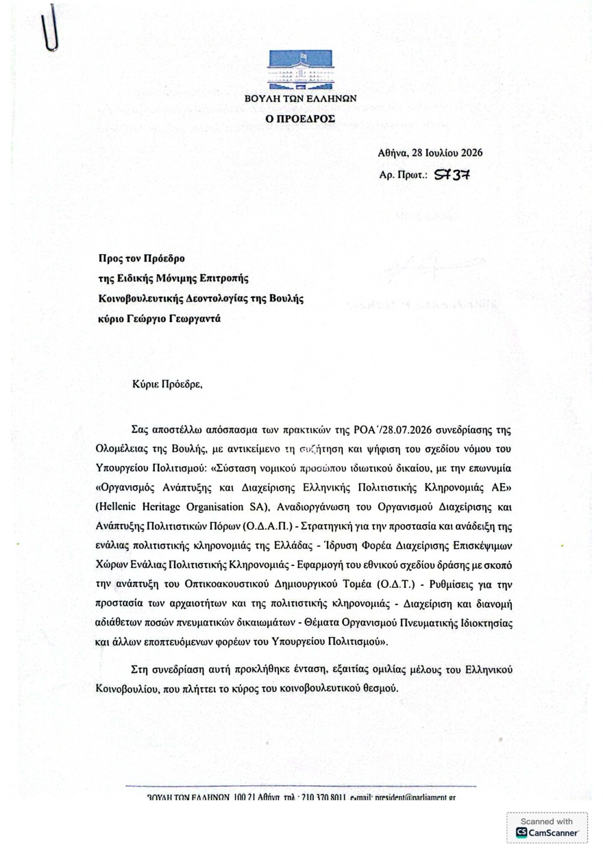 Ο Κυριαζίδης παραπέμπεται στην Επιτροπή Δεοντολογίας της Βουλής με απόφαση Κακλαμάνη