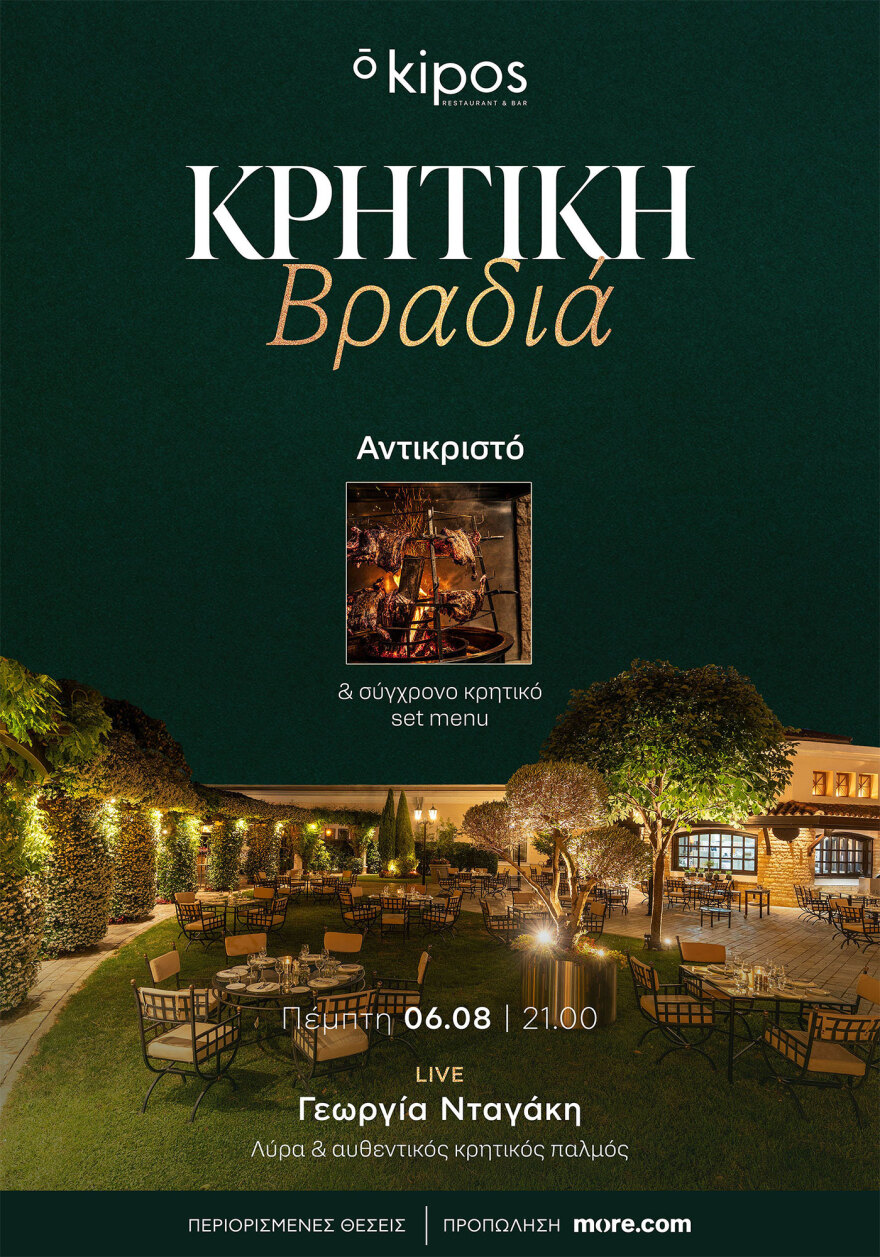 Μία βραδιά αφιερωμένη στην Κρήτη στο “ō Kipos Restaurant & Bar”